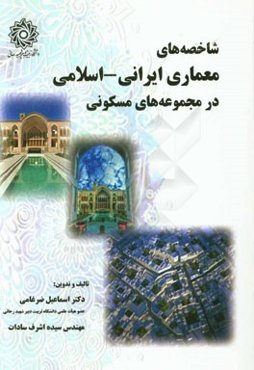 شاخصه‌های معماری ایرانی - اسلامی در مجموعه‌های مسکونی