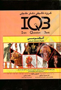 آناتومی (همراه با پاسخنامه تشریحی) ویژه رشته‌های: پزشکی، دندان‌پزشکی، پیراپزشکی، کارشناسی ارشد و دکتری رشته‌های علوم پایه پزشکی ...