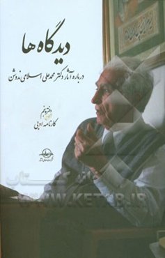 دیدگاه‌ها درباره آثار دکتر محمدعلی اسلامی‌ندوشن: کارنامه ادبی