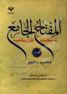 المفتاح الجامع لمصطلحات القرآن و مفاهیمه: التشرید - الجبر