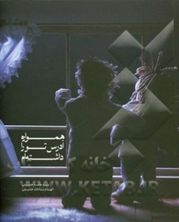 همواره آدرس تو را داشته‌ام