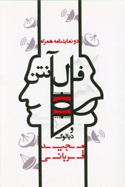 فال آنتن و دیالوگ: دو نمایشنامه همراه