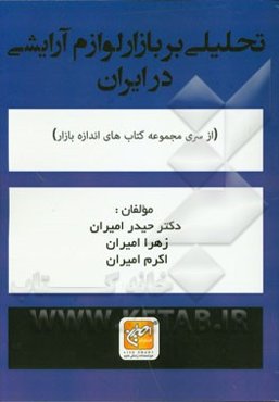 تحلیلی بر بازار لوازم آرایش در ایران