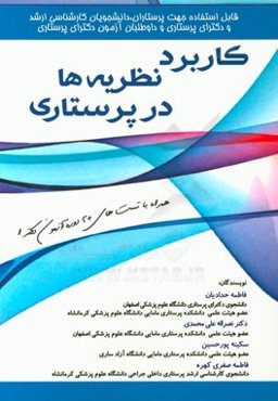 کاربرد نظریه‌ها در پرستاری