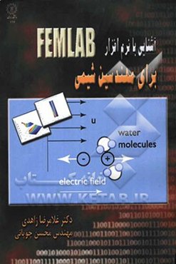 آشنایی با نرم‌افزار FEMLAB برای مهندسین شیمی