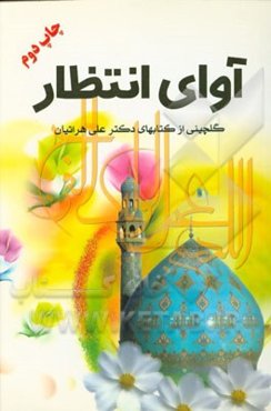 آوای انتظار‌: خلاصه هفت کتاب دکتر هراتیان: 12 قرن غربت، آشتی با امام عصر (ع)، یک گام تا ظهور، انتظار فریضه فراموش شده، در جمکران چه می‌خواهیم؟، انتظار