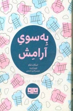 به سوی آرامش