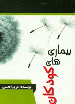 بیماری‌های کودکان