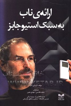 ارائه‌ی ناب به سبک استیو جابز