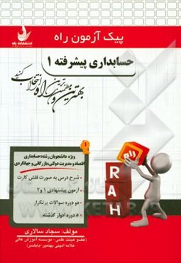 حسابداری پیشرفته (1) (ویژه دانشجویان رشته حسابداری، اقتصاد و مدیریت دولتی، بازرگانی و جهانگردی)