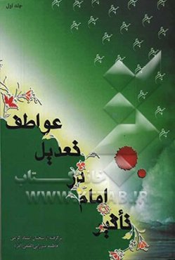 تاثیر امام در تعدیل عواطف