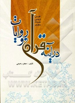 نقش تربیتی معادباوری در آینه قرآن و روایات