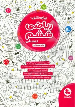 تیزهوشان ریاضی ششم دبستان