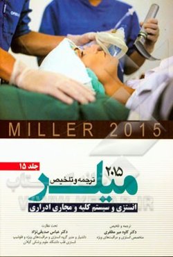 آنستزی و سیستم کلیه و مجاری ادراری میلر 2015