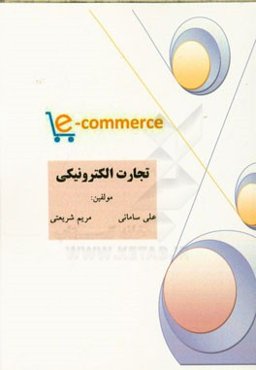 تجارت الکترونیکی