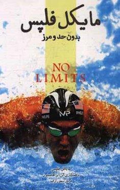 مایکل فلپس: بدون حد و مرز