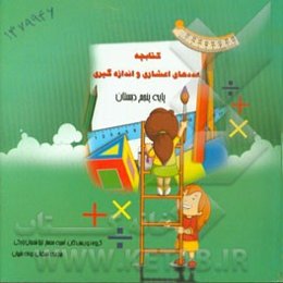 کتابچه عددهای اعشاری و اندازه‌گیری