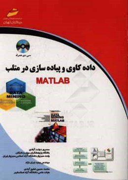 داده‌کاوی و پیاده‌سازی در متلب Matlab