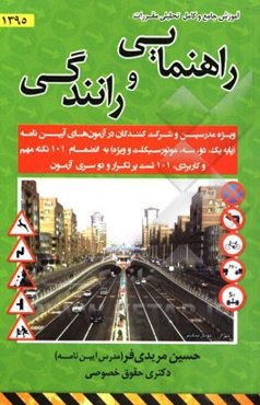 آموزش جامع و کامل تحلیلی مقررات راهنمایی و رانندگی: ویژه مدرسین و شرکت‌کنندگان در آزمون‌های آیین‌نامه (پایه یک، دو، سه، موتورسیکلت و ویژه) به انمضام 1