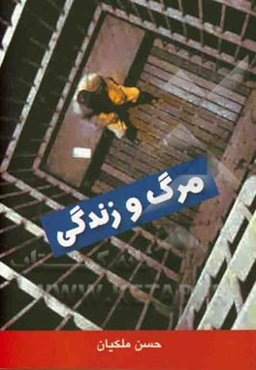 مرگ و زندگی