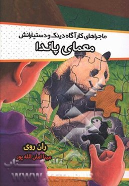 معمای پاندا