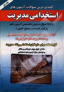 کلیدی‌ترین سوالات آزمون‌های استخدامی مدیریت (1777 سوال دروس تخصصی آزمون‌های برگزار شده در سطح کشور) ... قابل استفاده برای داوطلبان استخدامی کلیه گرایش