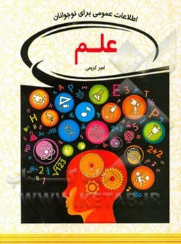 علم: اطلاعات عمومی برای نوجوانان