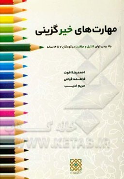 مهارت‌های خیرگزینی: بالا بردن توان کنترل و مراقبت در کودکان 7 تا 14 ساله