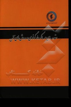 مقدمه‌ای بر ماکروارگونومی و روش‌های آن