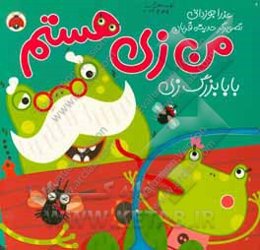 من زی هستم: بابابزرگ زی