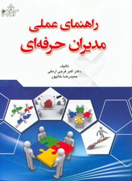 راهنمای عملی مدیران حرفه‌ای