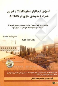 آموزش نرم افزار City Engine با تمرین همراه با سه بعدی سازی در Arc GIS: GIS for city شامل برنامه‌ریزی شهری، مدل‌سازی، سه‌بعدی‌سازی شهرها با ...