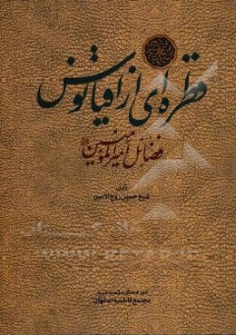 قطره‌ای از اقیانوس: فضائل حضرت امیرالمومنین علی‌بن‌ابیطالب (ع)