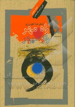 راه مهر، راز سپهر: نگاهی به رستم و اسفندیار (نمایشنامه)