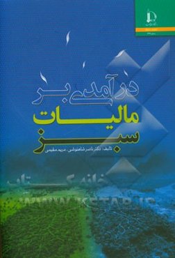 درآمدی بر مالیات سبز