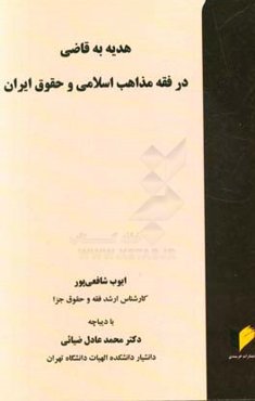 هدیه به قاضی در فقه مذاهب اسلامی و حقوق ایران