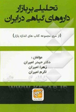 تحلیلی بر بازار داروهای گیاهی در ایران