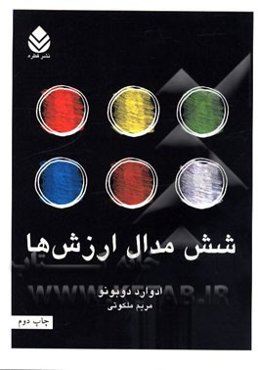 شش مدال ارزش: شیوه‌های تصمیم‌گیری و انتخاب در قرن بیست‌ویکم