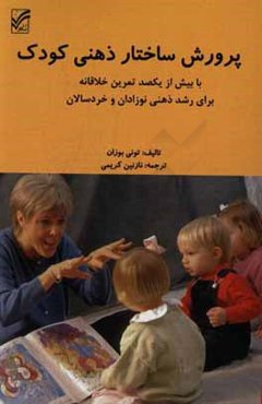 پرورش ساختار ذهنی کودک با بیش از یکصد تمرین خلاقانه برای رشد ذهنی نوزادان و خردسالان