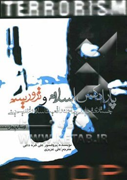 پارادکس اسلام و تروریسم (جستاری تحلیلی پیرامون واقعیت اسلام و تروریسم دینی)