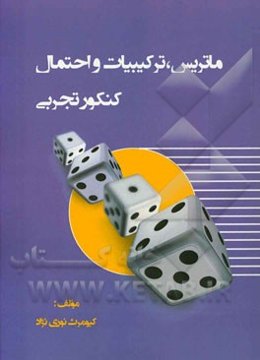 ماتریس، ترکیبیات و احتمال کنکور تجربی