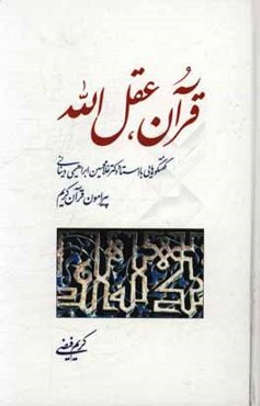 قرآن، عقل‌الله: گفتگوهایی با استاد دکتر غلامحسین ابراهیمی‌دینانی پیرامون قرآن کریم
