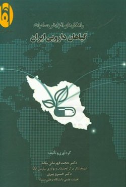 راهکارهای افزایش صادرات گیاهان دارویی ایران