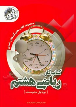 کتاب کار ریاضی هشتم (دوره اول متوسطه)