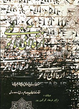 از قاآنی تا توللی: مختصری از اوضاع و احوال اقلیم فارس از قرن 14 ه. ق. تا سال 1332 هجری شمسی