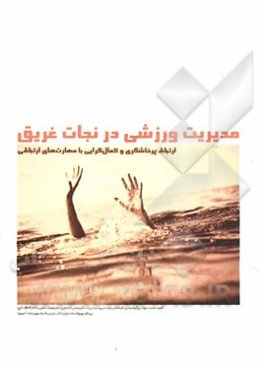 مدیریت ورزشی در نجات غریق: ارتباط پرخاشگری و کمال‌گرایی با مهارتهای ارتباطی