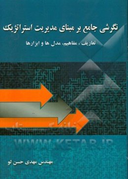 نگرشی جامع بر مبانی مدیریت استراتژیک (تعاریف، مفاهیم، مدل‌ها و ابزارها)