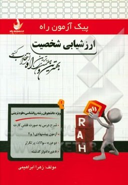 ارزشیابی شخصیت (ویژه دانشجویان رشته روانشناسی و علوم تربیتی)