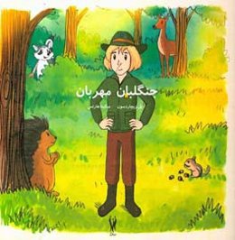 جنگلبان مهربان