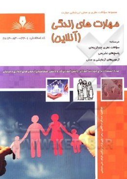 مهارت‌های زندگی آنلاین